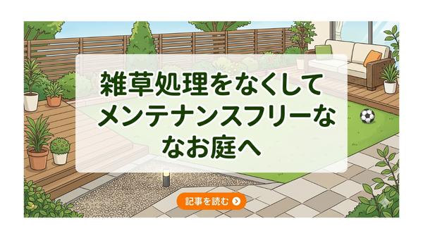雑草処理をなくして、メンテンスフリーなお庭へ