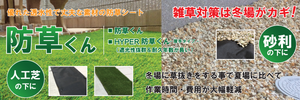 【新発売】三田市のお庭の雑草対策に!プロ仕様の強力防草シート「防草くん」
