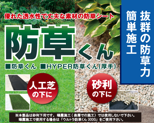 防草シート