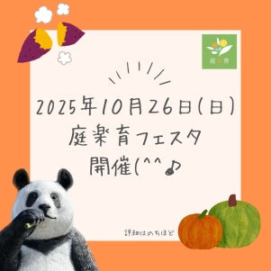 秋の庭楽育フェスタを開催致します☆★