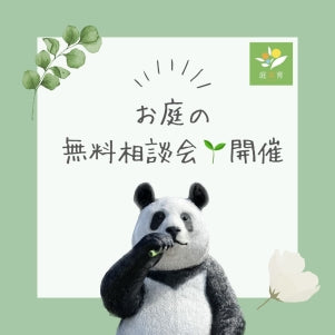 9月13日　土曜日　お庭の無料相談会！！