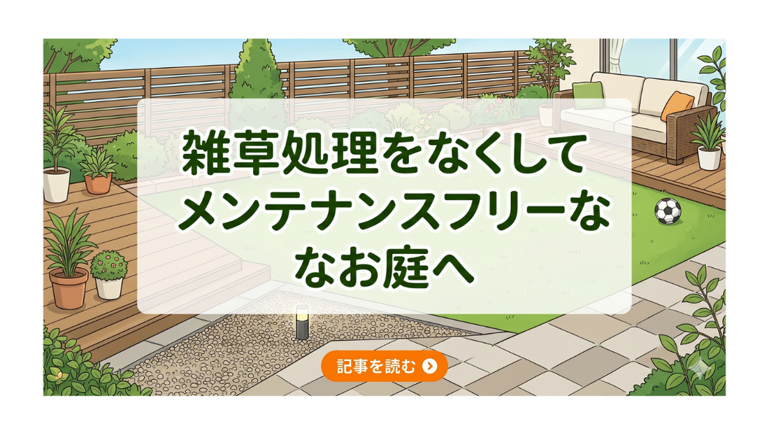 雑草処理をなくして、メンテンスフリーなお庭へ