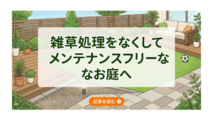 雑草処理をなくして、メンテンスフリーなお庭へ