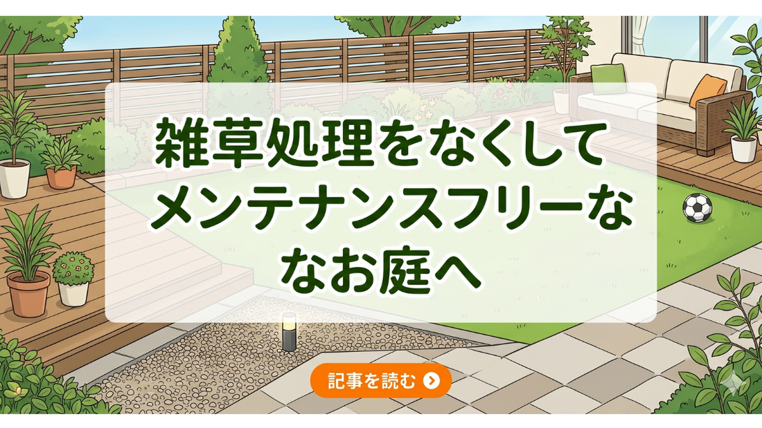 雑草処理をなくして、メンテンスフリーなお庭へ