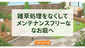 雑草処理をなくして、メンテンスフリーなお庭へ
