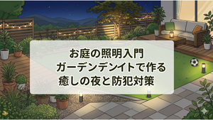 【お庭の照明入門】置くだけでホテルライクな空間に♪ガーデンライトで作る癒しの夜と防犯対策