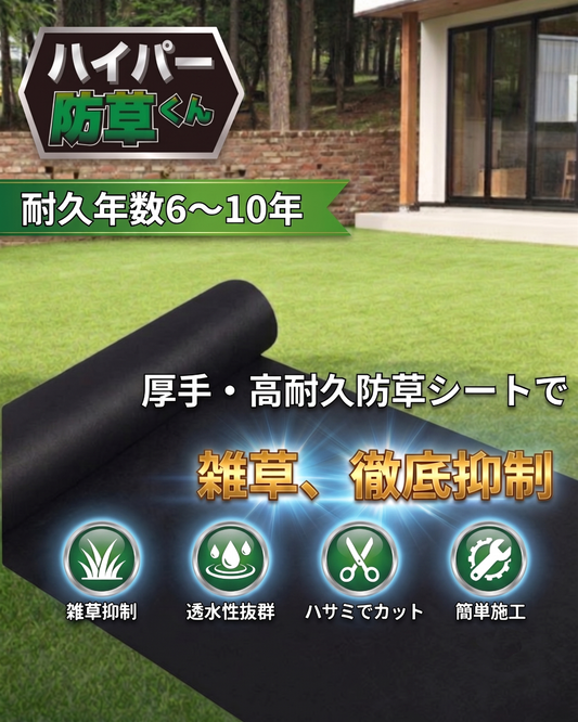 ハイパー防草くん 厚手タイプ (厚み0.6mm)