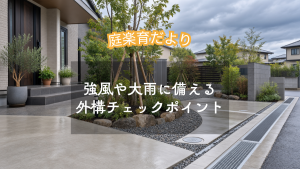 強風や大雨に備える 外構チェックポイント