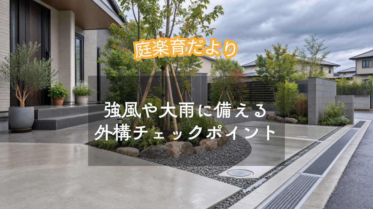 強風や大雨に備える 外構チェックポイント