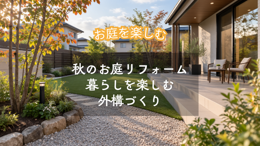 秋のお庭リフォーム 暮らしを楽しむ 外構づくり